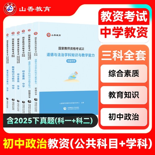 山香2024教师资格证思想品德