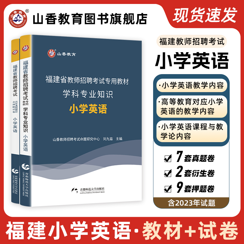 2024教师招聘考试福建省教师招聘考试专用学科专业知识小学英语教材及历年真题押题试卷 书籍/杂志/报纸 教师资格/招聘考试 原图主图