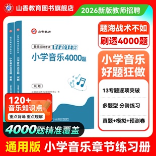 山香教育教师招聘考试小学音乐高分题库 教师招聘考试好题狂做真题