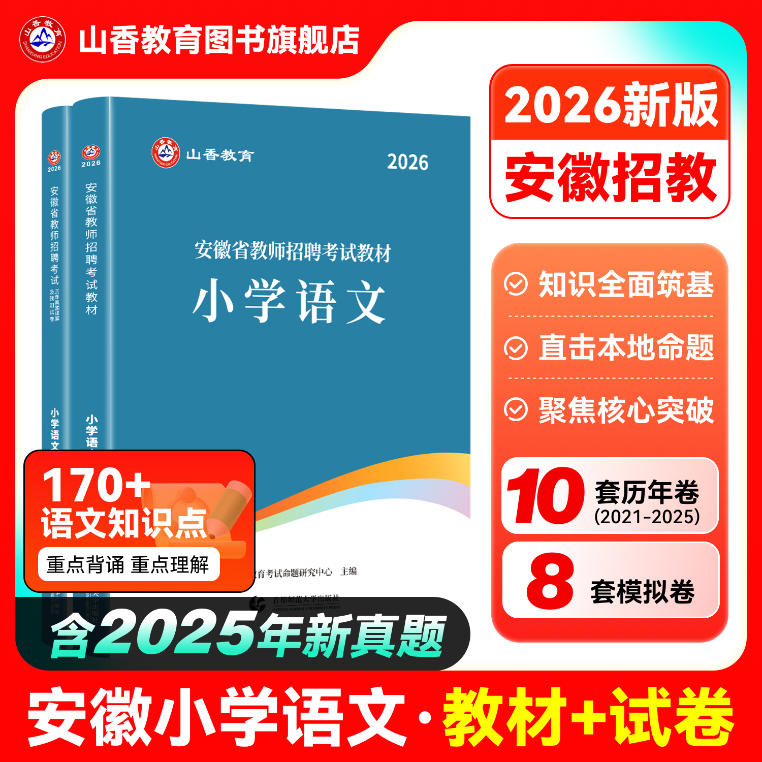 2026安徽招教学科专业小学语文