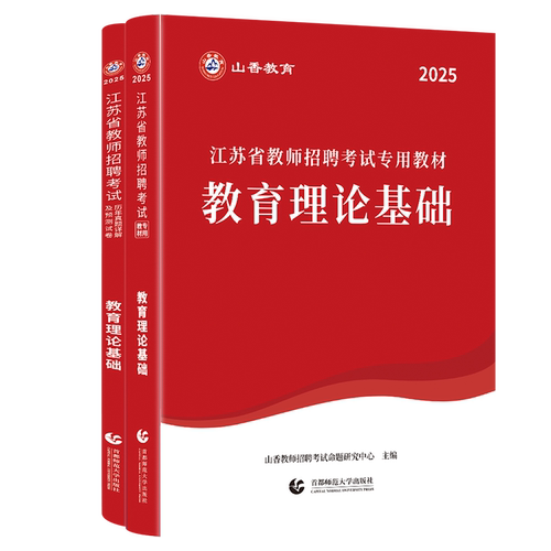 山香教育2026年江苏省教师招聘考试专用教材江苏省教育理论基础及历年真题解析押题试卷教师招聘考试用书