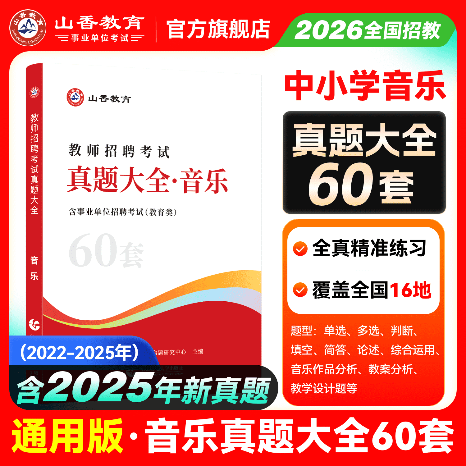 2026山香教育教师招聘事业单位考试教育类学科专业音乐60套真题