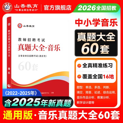 山香教育音乐真题大全