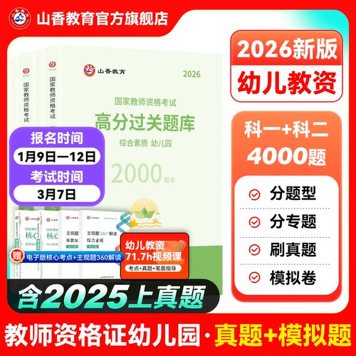 山香2026幼儿教资过关必刷题库