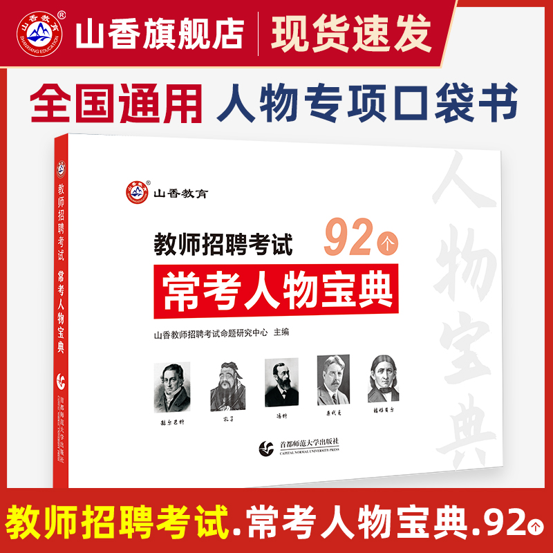 山香教育教师招聘考试常考人物宝典教育学心理学 教育学人物47个心理学人物45个 书籍/杂志/报纸 教师资格/招聘考试 原图主图