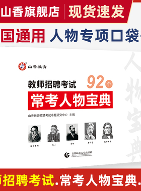 山香教育教师招聘考试常考人物宝典教育学心理学 教育学人物47个心理学人物45个
