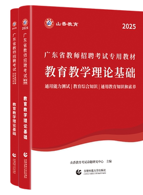 山香2026年广东省教师招聘用书