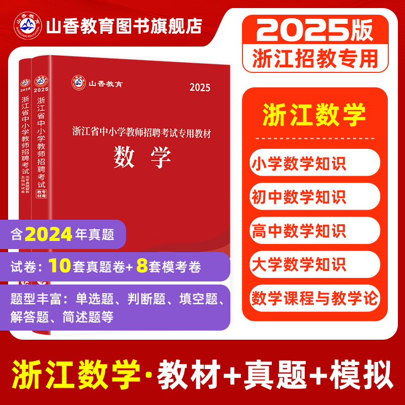 山香浙江教师招聘中小学数学