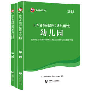 山香教育山东省教师招聘考试幼儿园教材及历年真题解析及押题试卷真题卷2025新版