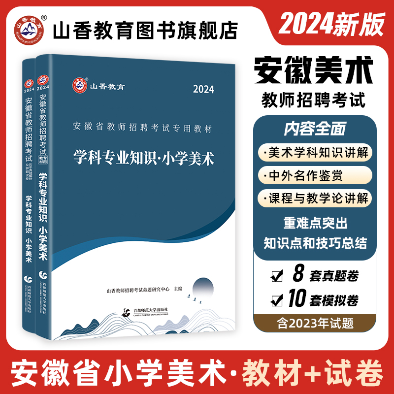 山香教育2024年安徽省教师招聘考试专用教材学科专业知识小学美术教材及历年真题押题试卷全2册-封面