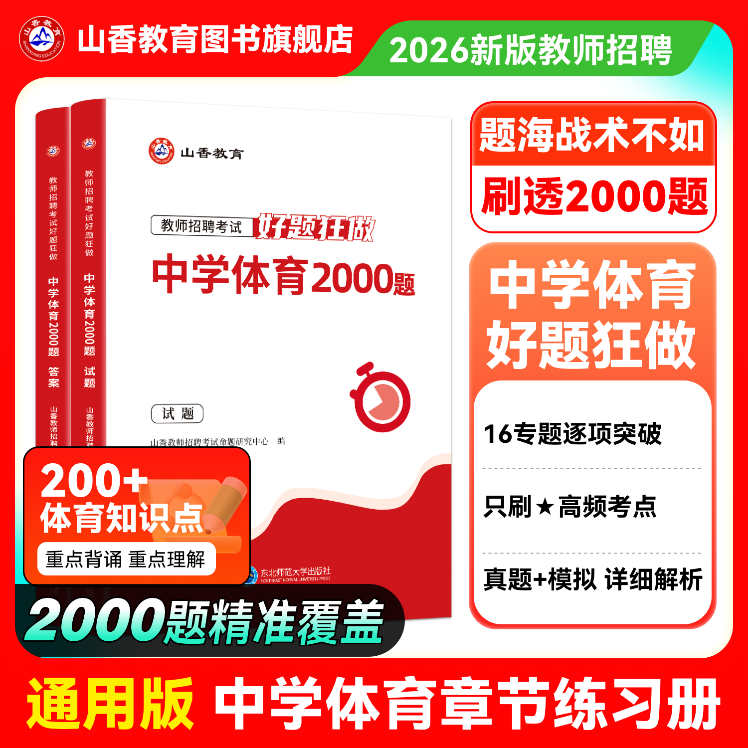 山香教育教师招聘高分题库