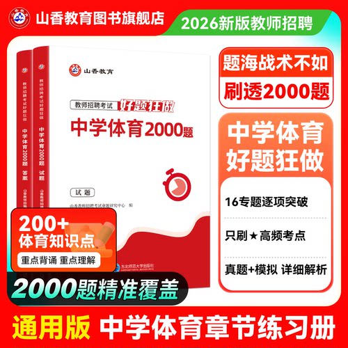 山香教育教师招聘高分题库