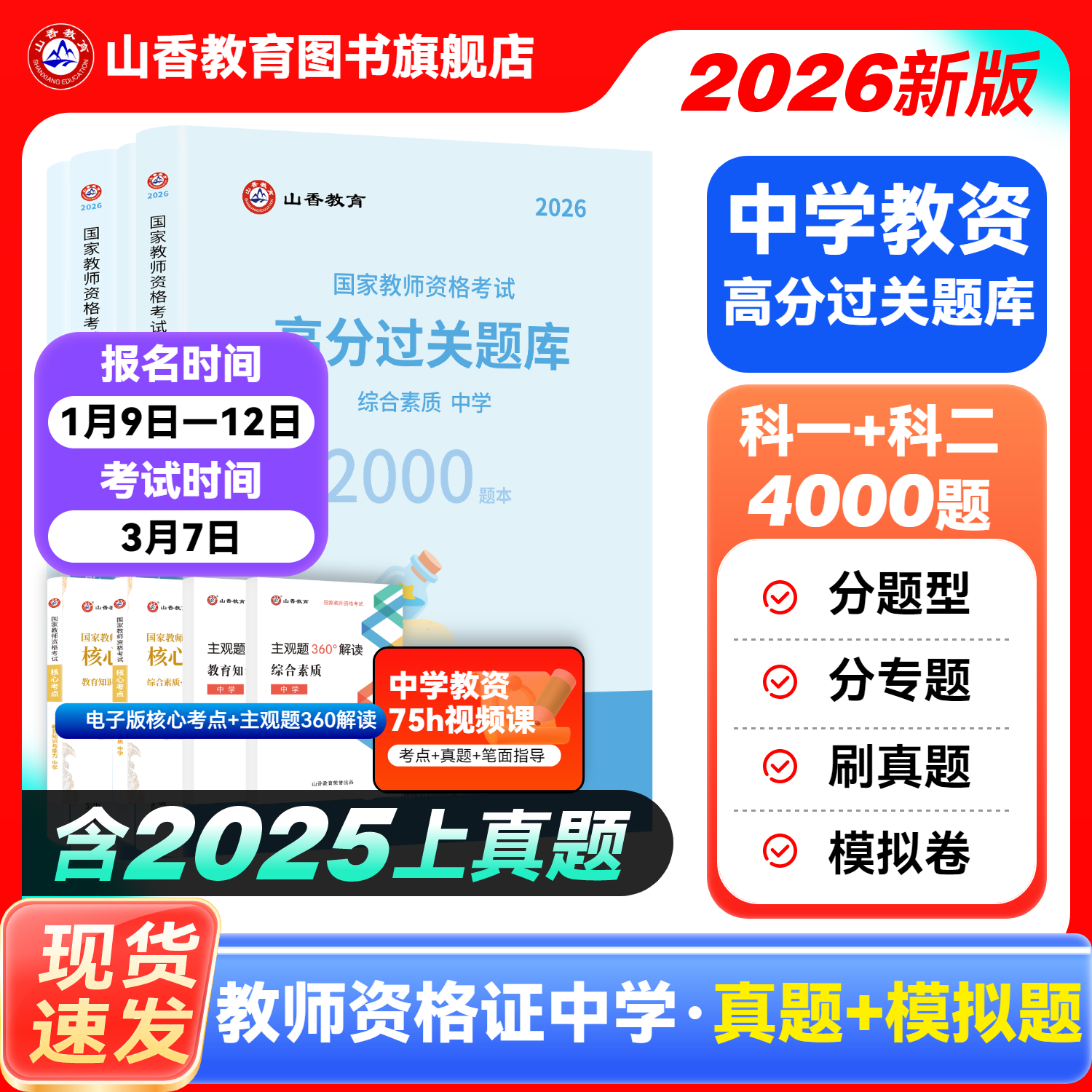 山香2026教师资格证过关必刷题库 中学综合素质 教育知识与能力高分题库 中学通用