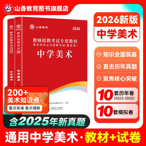 山香教育2026中学美术用书