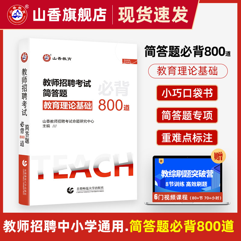 山香教育2023教师招聘考试简答题必背简答题800道使用感如何?