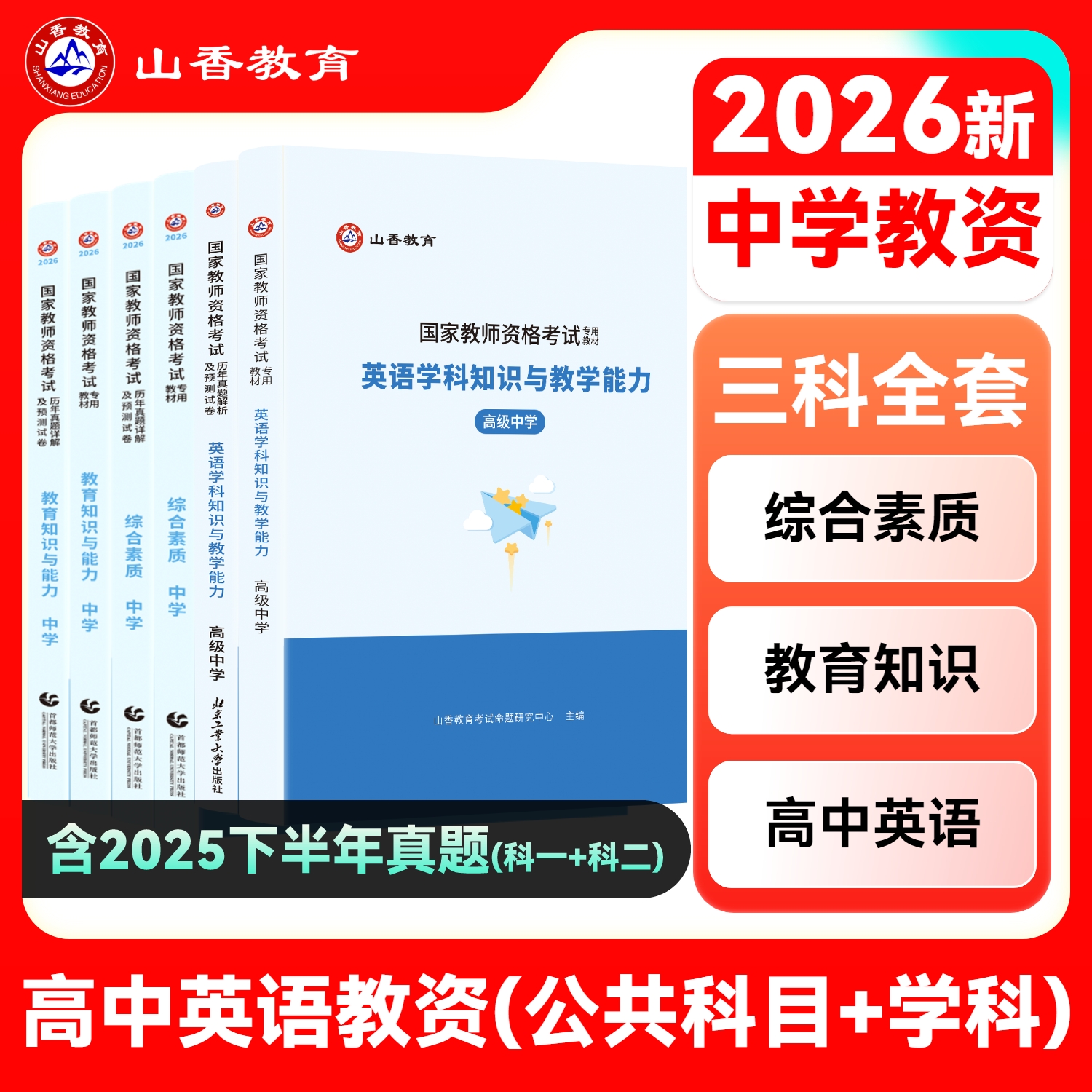 山香高中英语教师资格证