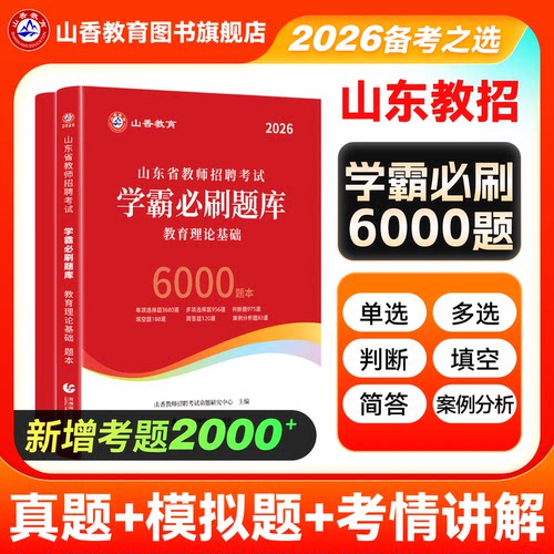 山香教育2026年招聘考试用书