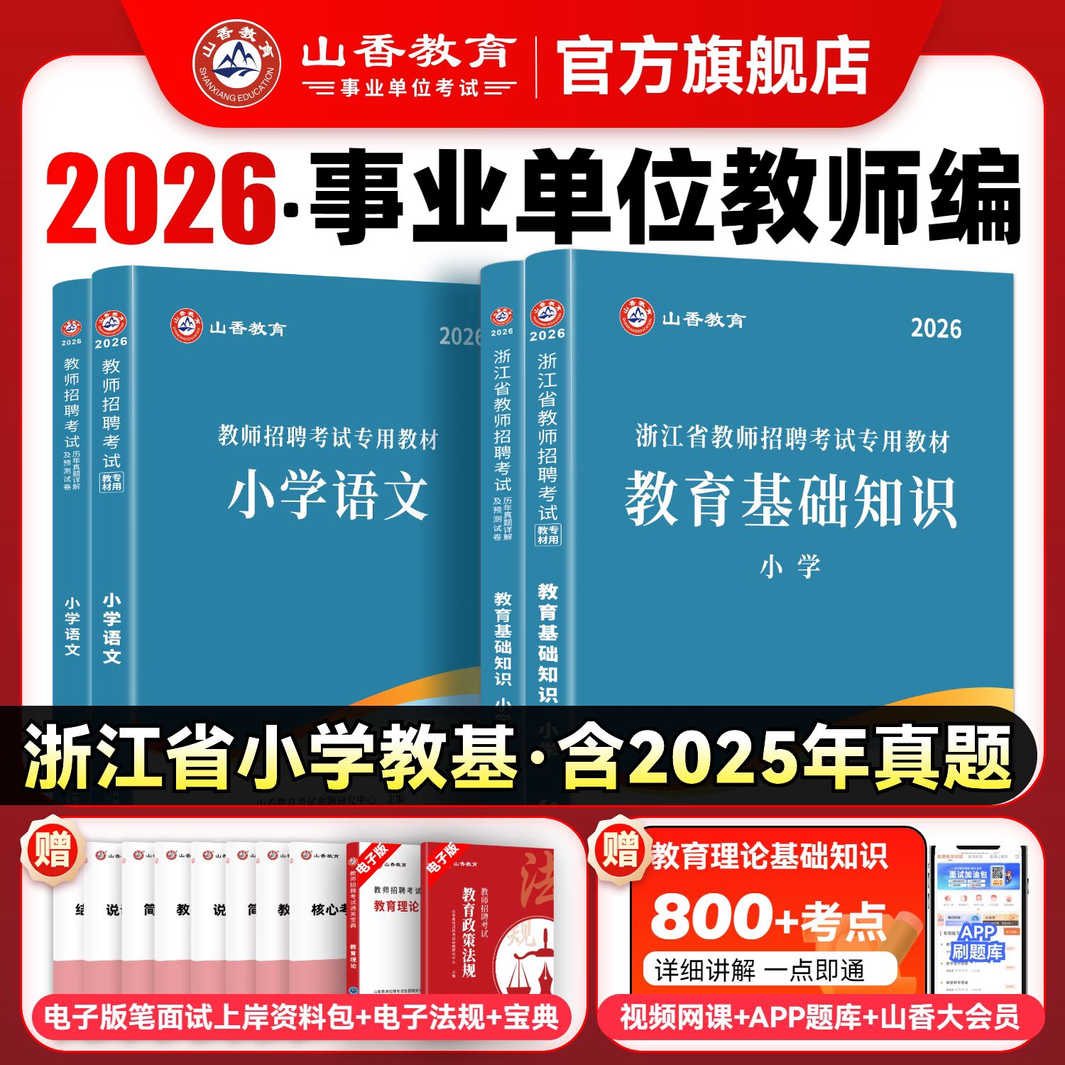 山香教育2026年浙江省小学教师招聘专用教材小学历年真题押题试卷教育基础知识小学教师入编考试用书2本套装