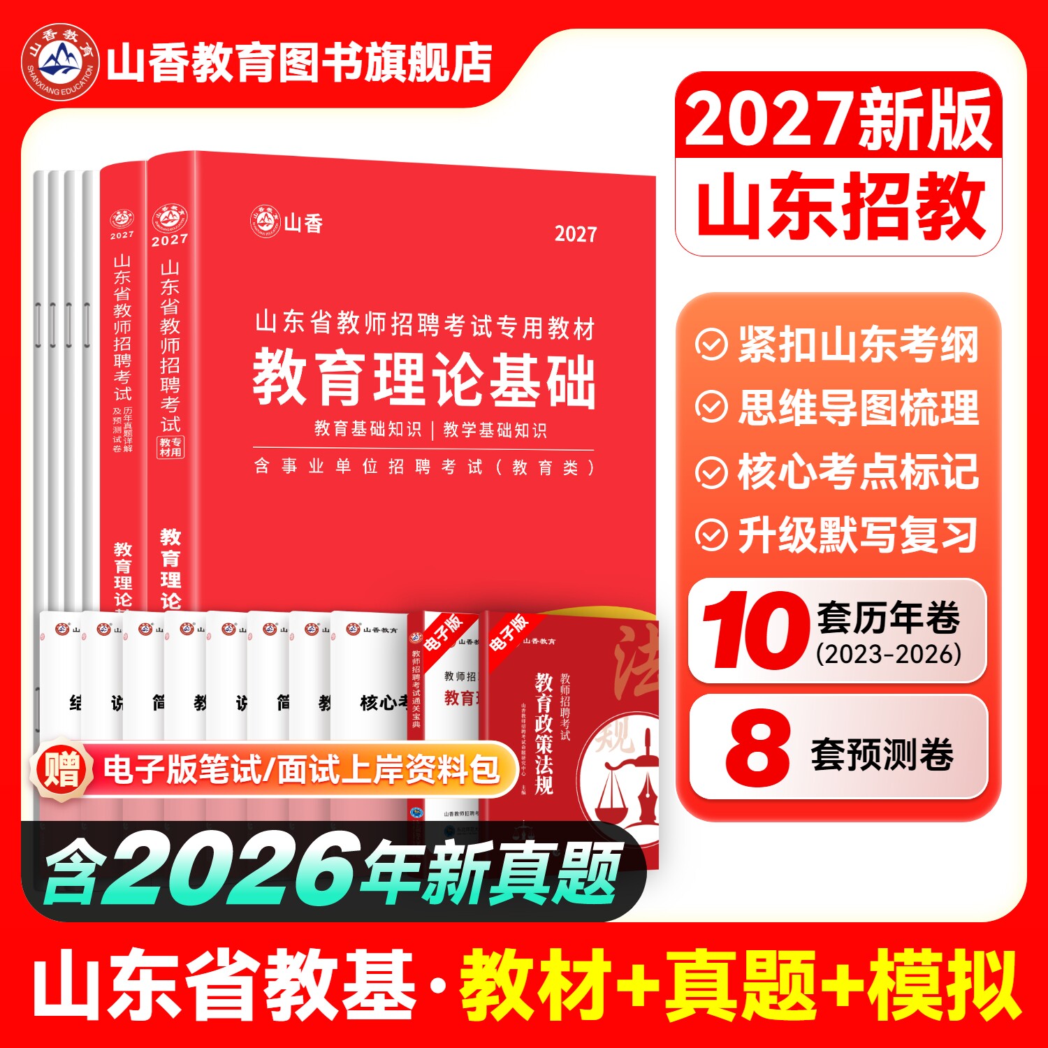 山香教育2027山东招聘考试专用图片