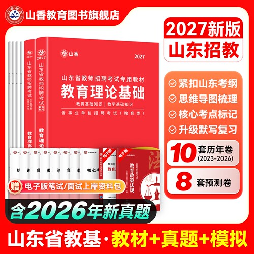 山香教育2027山东招聘考试专用