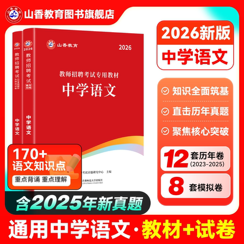 山香中学语文用书2026教师招聘