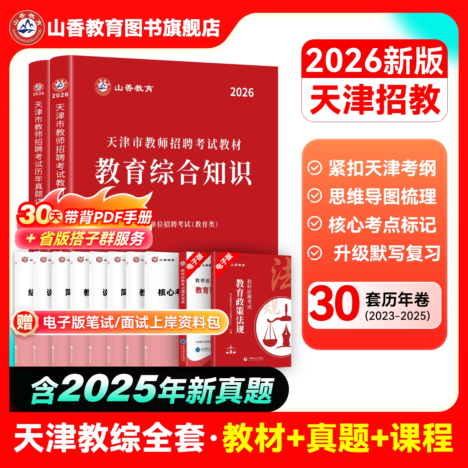 山香教育2026天津市招聘考试专用