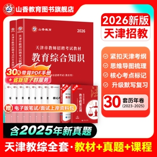 山香教育2026天津市教师招聘考试专用教材教育综合知识教材及历年真题精解试卷2本套装