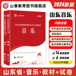 山香教育山东省教师招聘考试小学中学音乐教材及历年真题解析及押题试卷真题卷学科专业招教考试用书