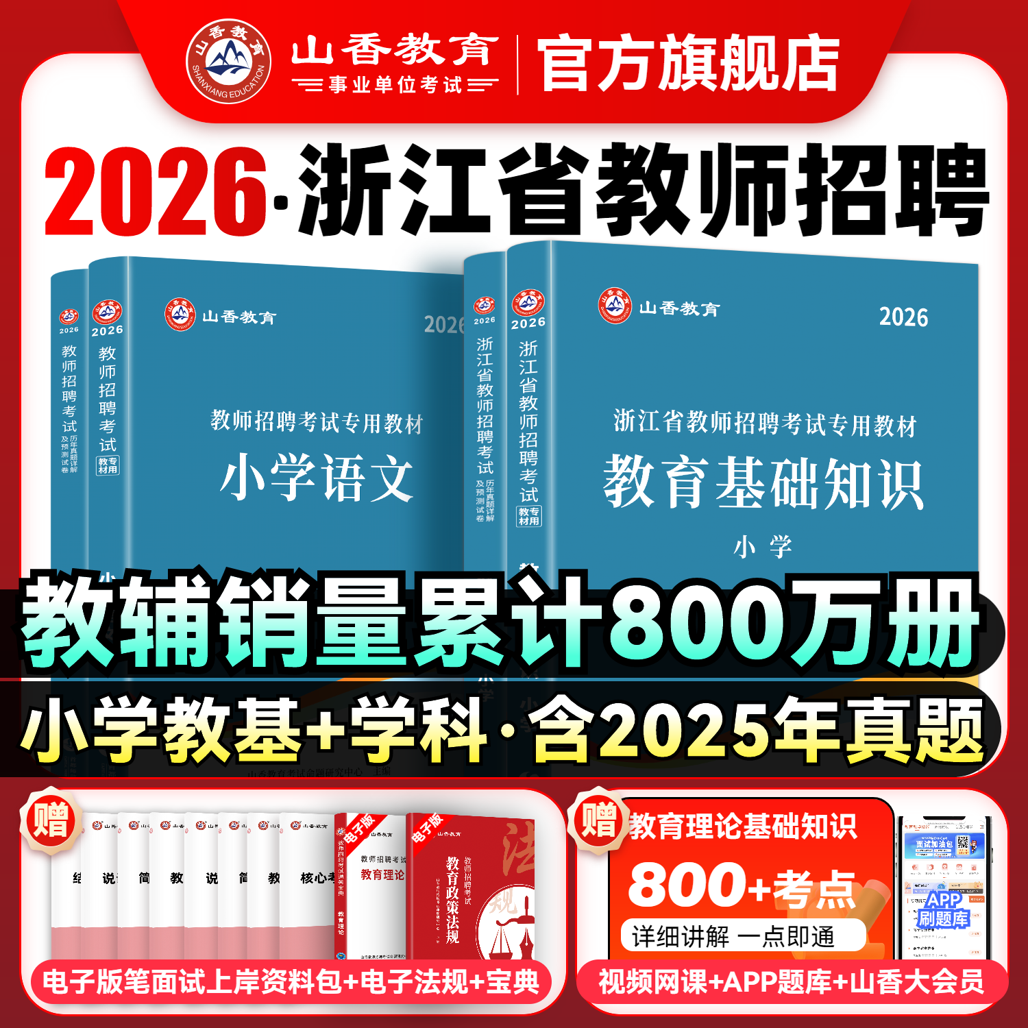 山香教育2026年浙江省