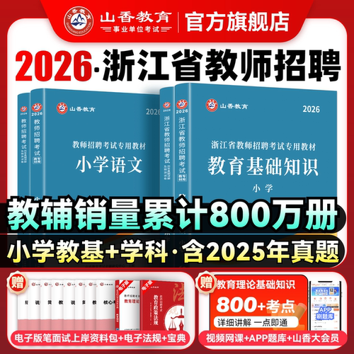 山香教育2026年浙江省