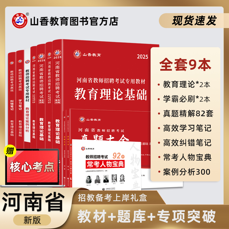 山香教育河南招教复习系列礼盒装