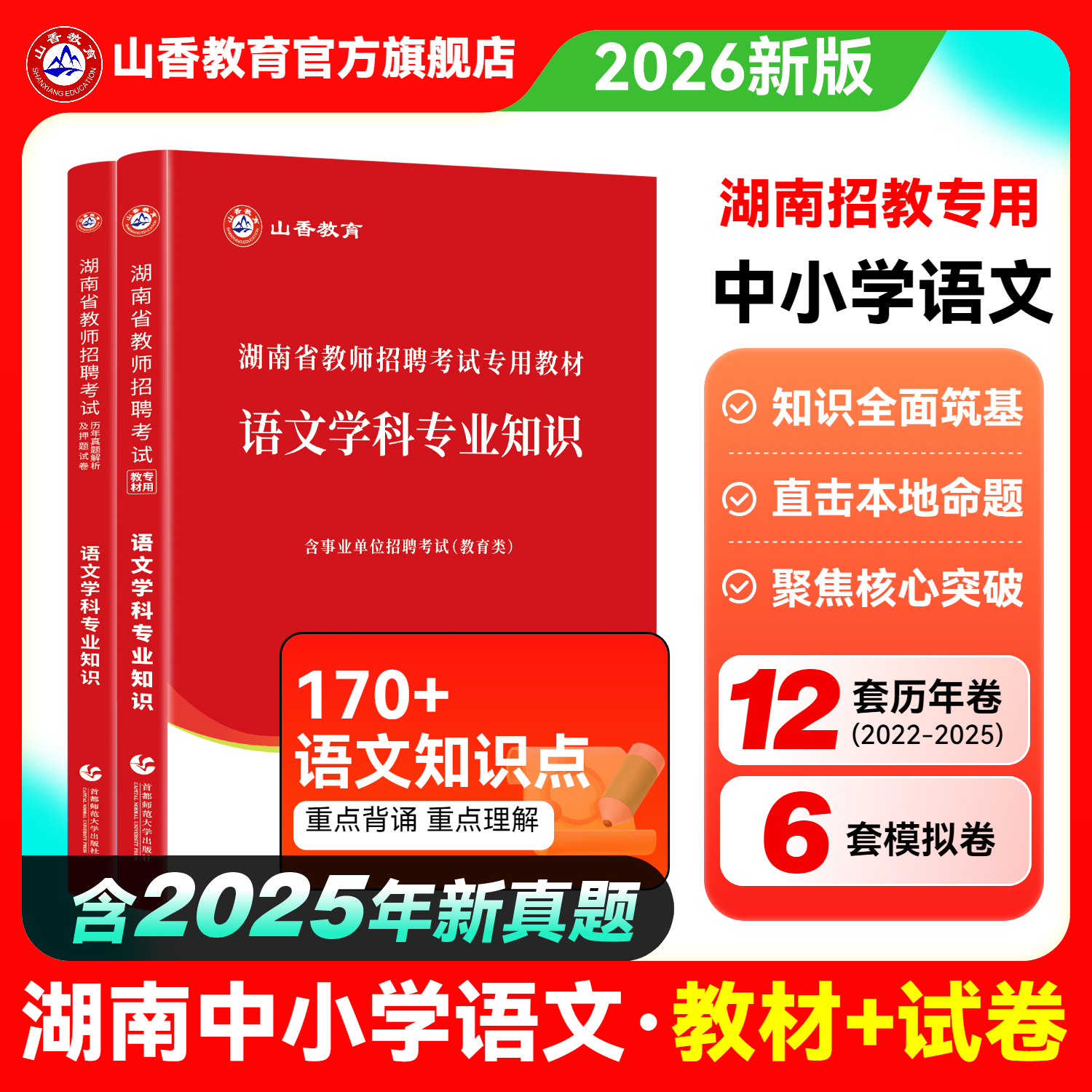 湖南省教师招聘考试语文用书
