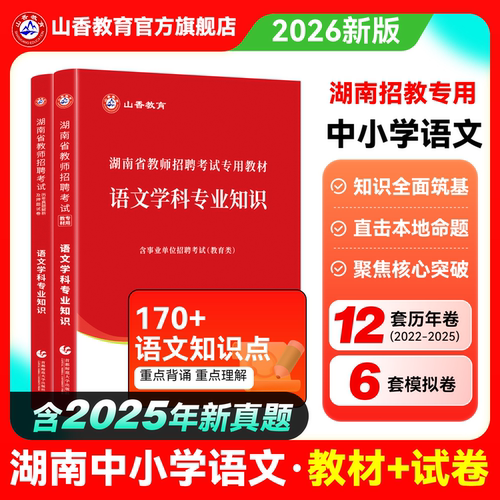 湖南省教师招聘考试语文用书