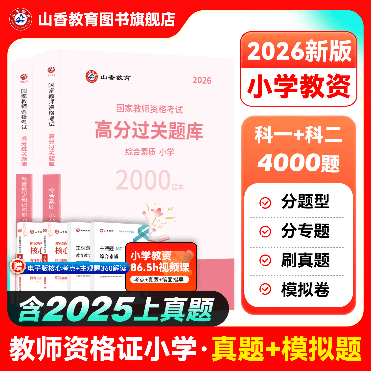 山香教育资格证过关必刷题库