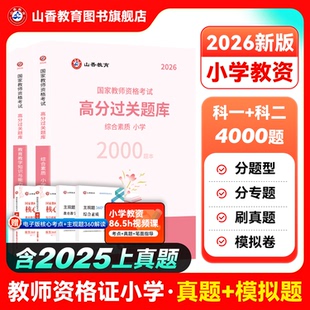 山香教育2026教师资格证过关必刷题库试题小学综合素质教育教学知识与能力高分题库小学通用