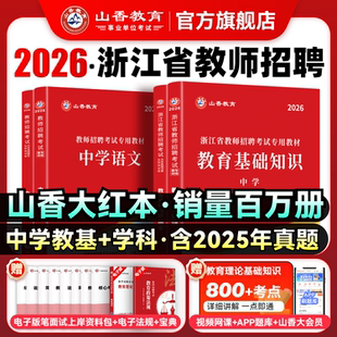 山香教育2026年浙江省教师招聘考试用书教育基础知识中学教材及历年真题押题试卷杭州金华绍兴招教考编用书