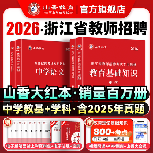 山香2025年浙江省教师招聘考试