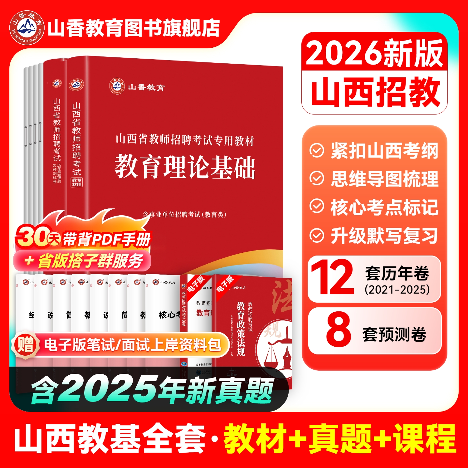 山香教育教师招聘考试用书