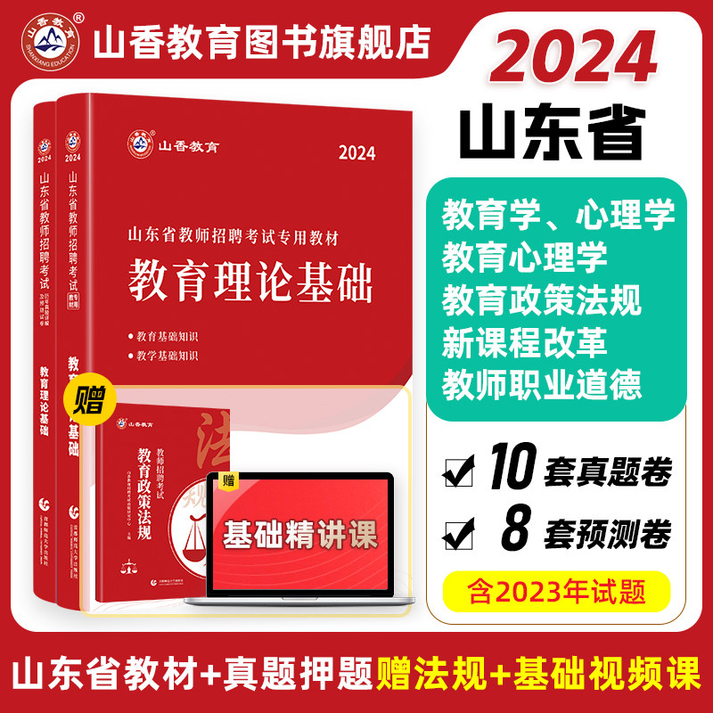 山香教育2024山东省教师招聘考试专用教材入编考试用书教材题库历年真题试卷中小学教育理论基础知识新版高性价比高么？