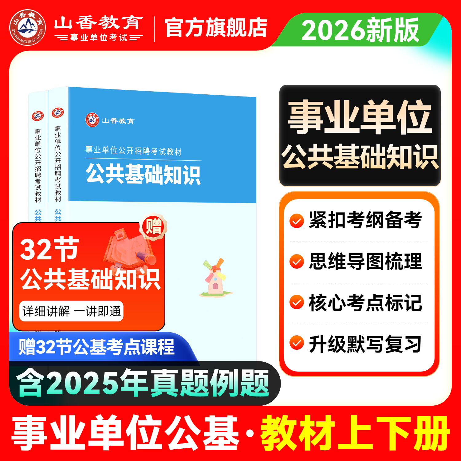 山香教育事业单位公开招聘考试教材公共基础知识