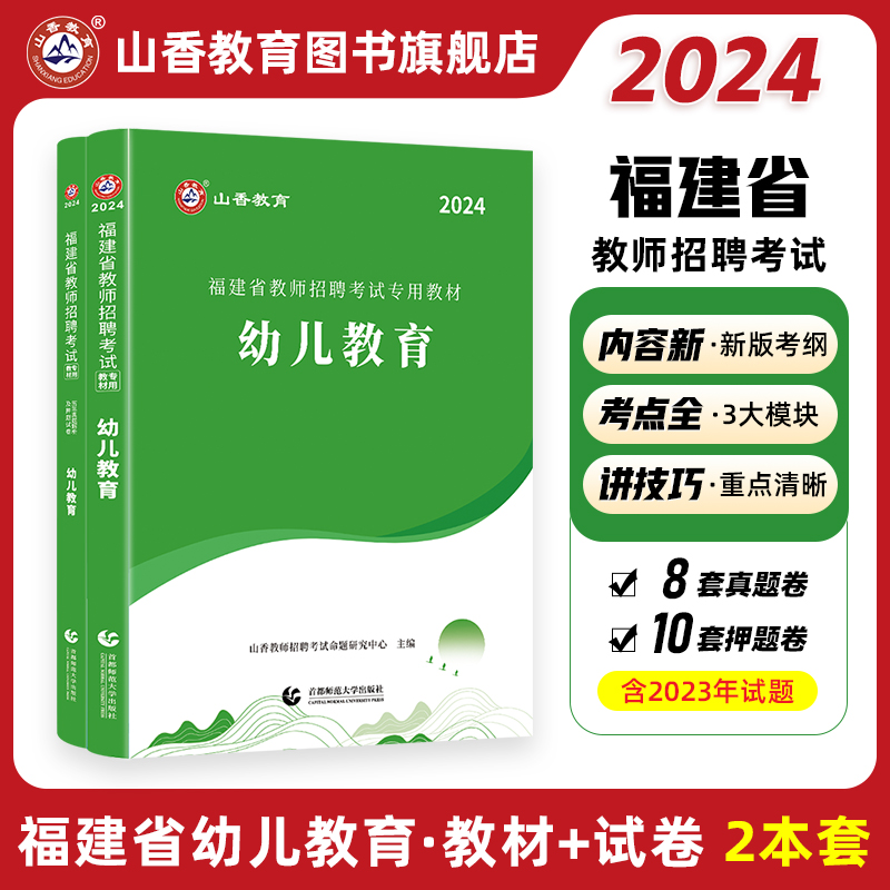 福建省教师招聘幼儿教育山香教育