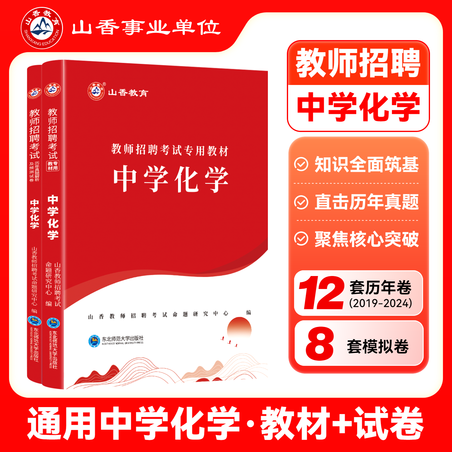 山香教师招聘考试专用学科专业知识 中学化学教材和历年真题试卷2本套装 教师入考编制用书河南安徽江苏山东等全国通用