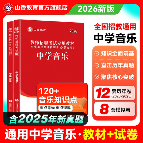 山香教育中学音乐用书2026