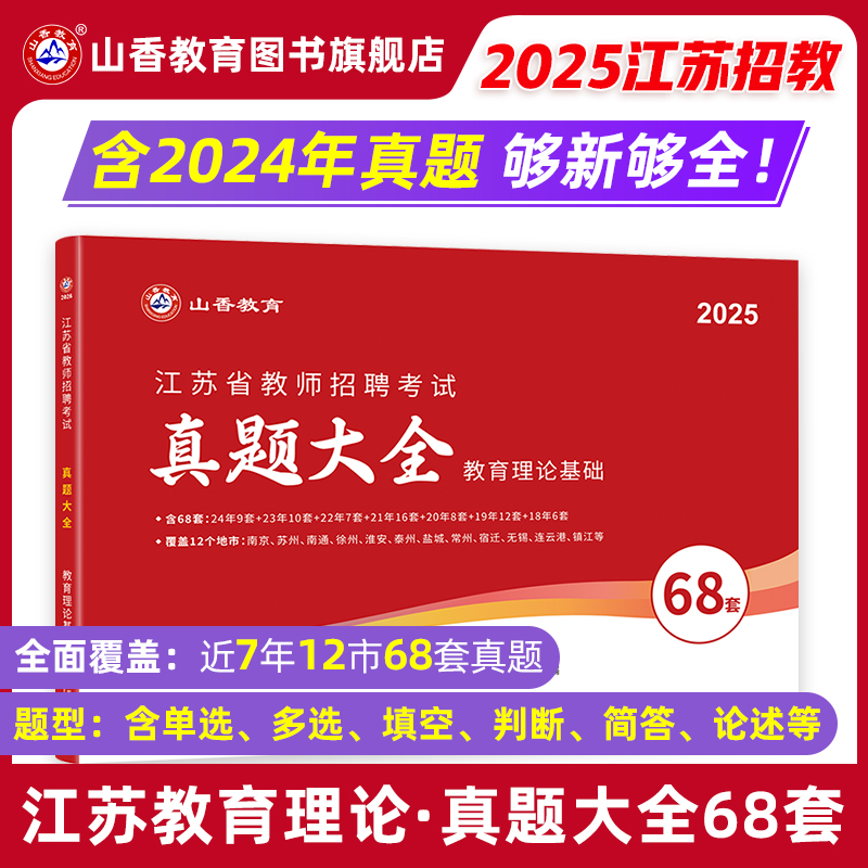 山香教育2025年江苏省教师招聘考试真题大全68套教育理论基础