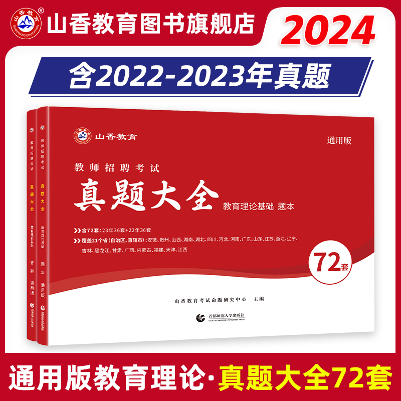 山香教育2024教师招聘考试真题大全72套试卷 教育理论基础 通用版招教入编考试真题大全教育学心理学真题通用