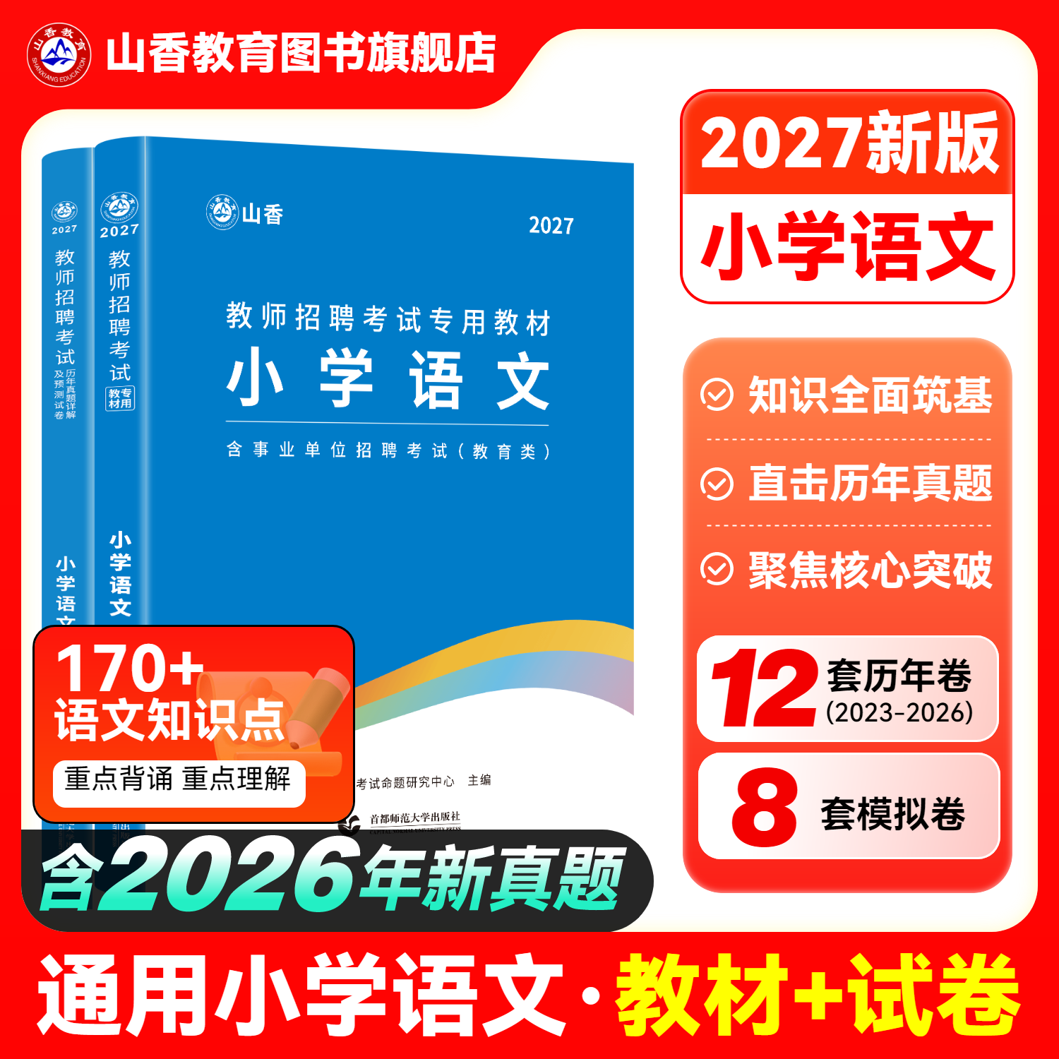 山香教育教师招聘考试小学语文用书2027教师招聘考试学科专业知识小学语文考试教材及历年真题押题试卷全2册