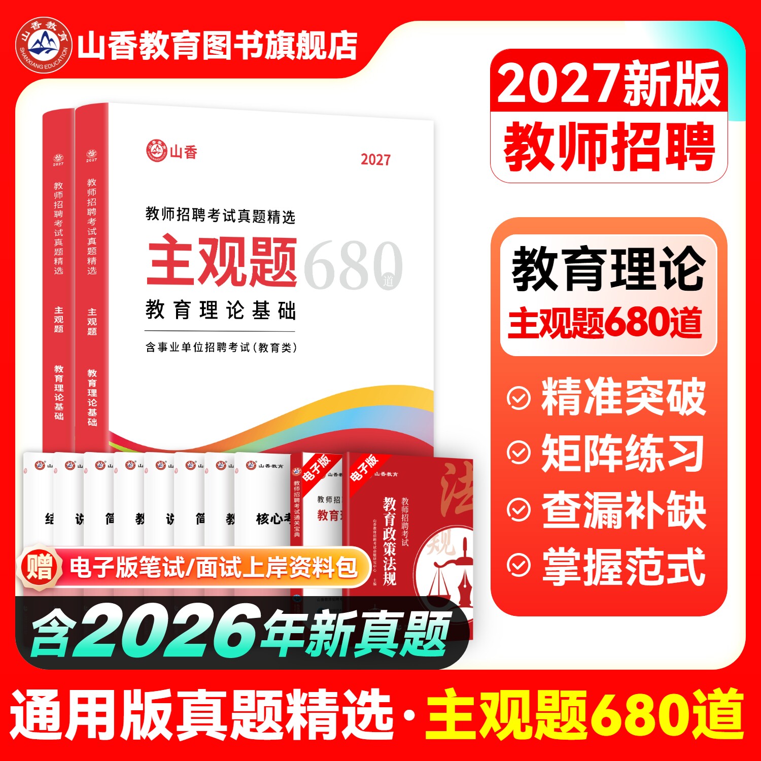 2027山香教师招聘考试真题精选主观题680道教育理论基础教师招聘考试用书教材中小学通用
