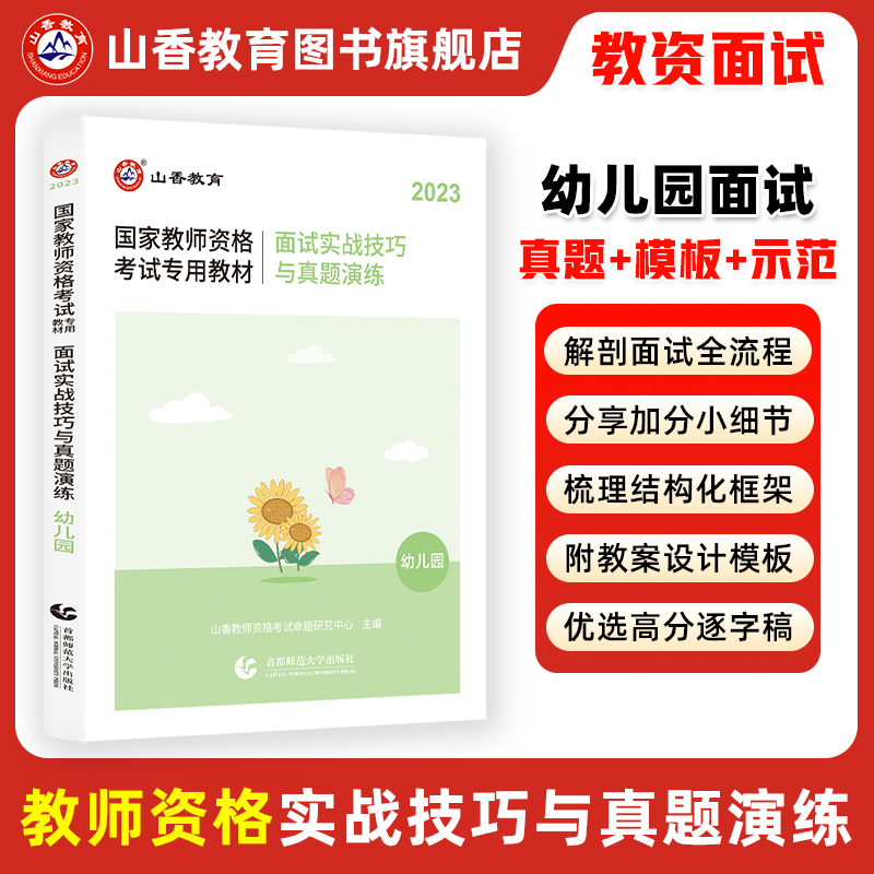 山香2023年教师资格证考试用书幼儿园面试一本通面试实战技巧与真题演练教材 书籍/杂志/报纸 教师资格/招聘考试 原图主图