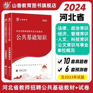 山香教育河北省招教公共基础用书