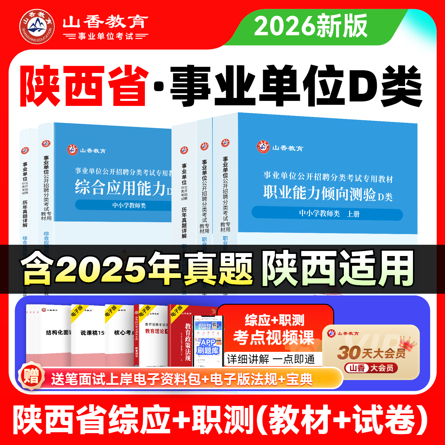 陕西省事业单位考试用书中小学